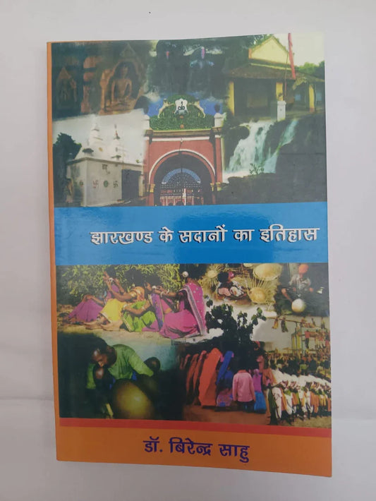 झारखण्ड के सदानों का इतिहास by डॉ. बिरेन्द्र साहु,Jharkhand Jharokha