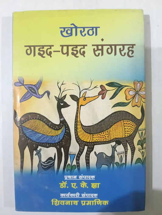खोरठा गइद-पइद संग्रह by (डॉ. ए. के. झा),(शिवनाथ प्रमाणिक ‘मानिक’),Jharkhand Jharokha