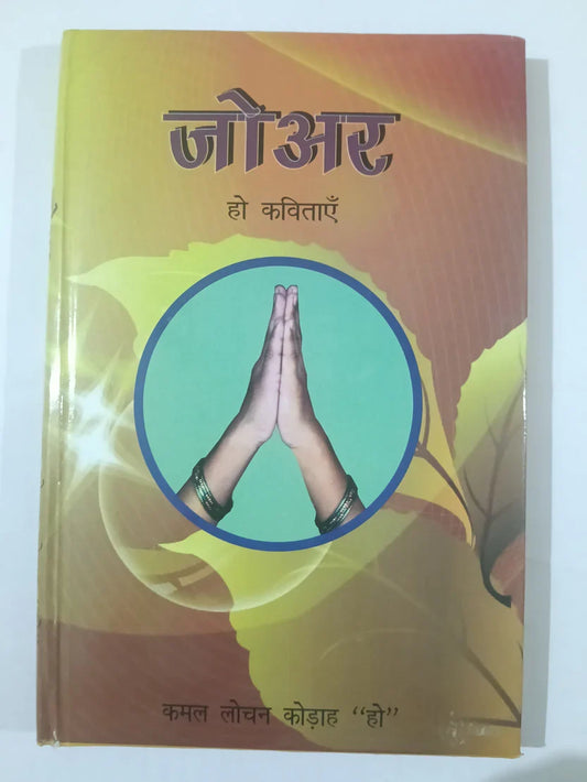 जोअर (हो कविताएँ) by कमल लोचन कोड़ाह ‘हो’,Jharkhand Jharokha