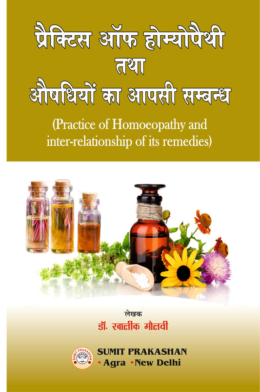 प्रैक्टिस ऑफ़ होमियोपैथी तथा औषधियों का आपसी सम्बन्ध By: Dr Khalik Maulvi, Sumit Prakashan, medicorefresher Publication