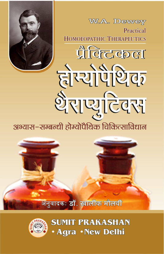 प्रैक्टिकल होम्योपैथिक थेराप्यूटिक्स (अभ्यास-सम्बन्धी By: DEWEY (Dr KHALIK MAULVI), Sumit Prakashan, medicorefresher Publication