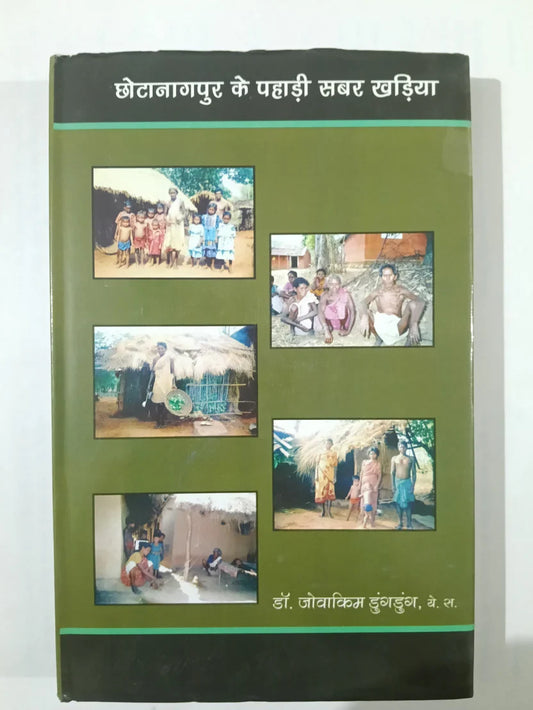 छोटानागपुर के पहाड़ी सबर खड़िया by डॉ. जोवाकिम डुंगडुंग, ए. स.,Jharkhand Jharokha
