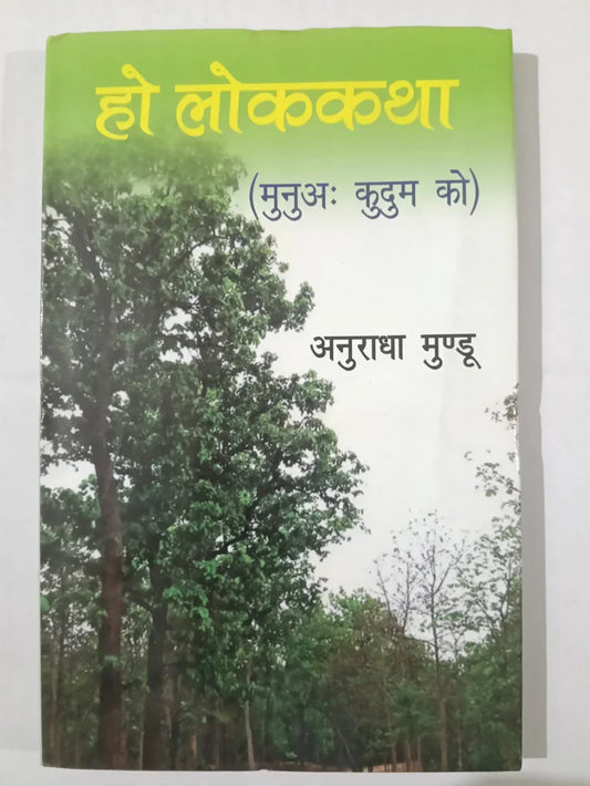 हो लोककथा (मुनुः कुदुम को) by अनुराधा मुंडू,Jharkhand Jharokha