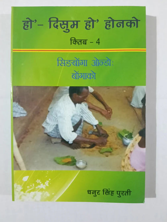 हो’- दिसुम हो’ होनको कितब – 4 by धनुर सिंह पुरती,Jharkhand Jharokha