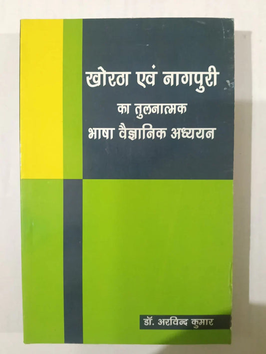 खोरठा एवं नागपुरी का तुलनात्मक भाषा वैज्ञानिक अध्ययन by (डॉ. अरविंद कुमार),Jharkhand Jharokha