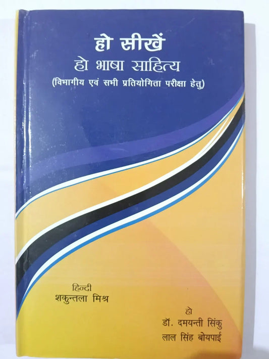 हो सीखें : हो भाषा साहित्य  (विभागीय एवं सभी प्रतियोगिता परीक्षा हेतु) by हिन्दी : शकुन्तला मिश्रा हो : डॉ. दमयंती सिंकु लाल सिंह बोयपाई,Jharkhand Jharokha