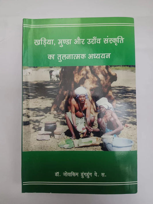खड़िया, मुण्डा और उराँव संस्कृति का तुलनात्मक अध्ययन by डॉ. जोवाकिम डुंगडुंग, ये. स.,Jharkhand Jharokha
