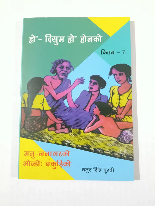 हो’- दिसुम हो’ होनको कितब – 7 by धनुर सिंह पुरती,Jharkhand Jharokha