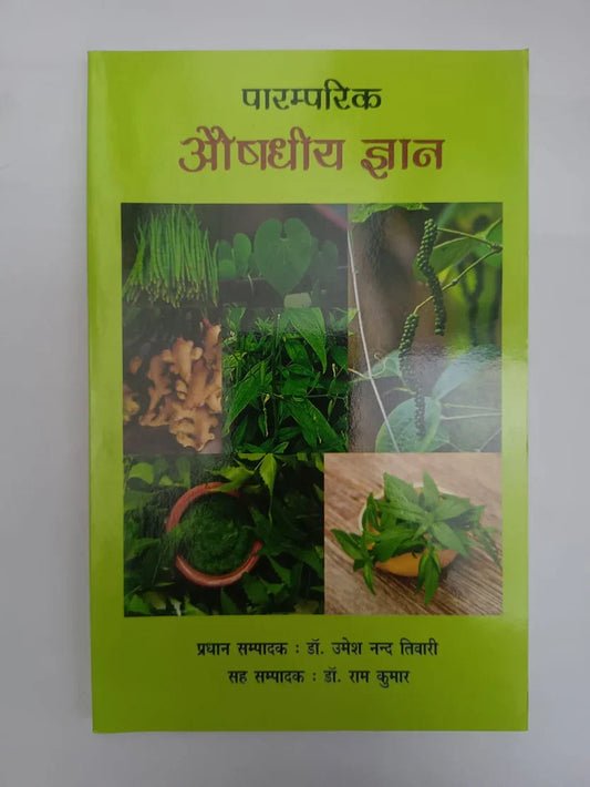 पारम्परिक औषधीय ज्ञान by डॉ. उमेश नन्द तिवारी,डॉ. राम कुमार,Jharkhand Jharokha