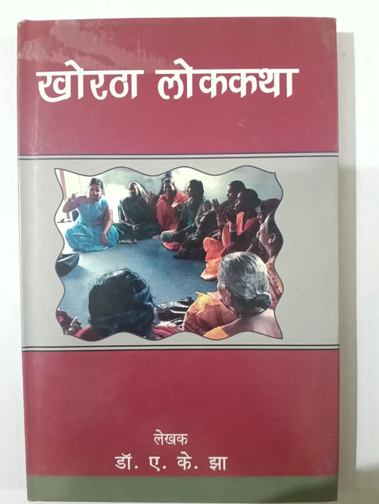 खोरठा लोककथा by (डॉ. ए. के. झा),Jharkhand Jharokha