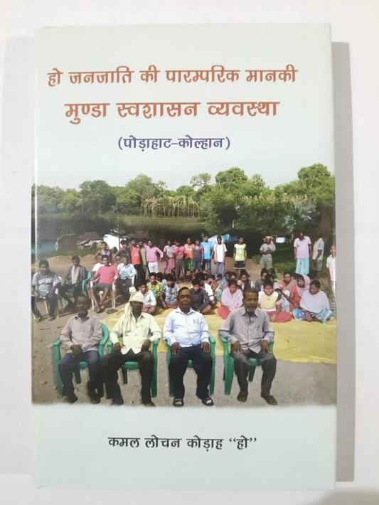हो जनजाति की पारम्परिक मानकी मुंडा स्वशासन व्यवस्था  (पोड़ाहाट-कोल्हान) by कमल लोचन कोड़ाह ‘हो’,Jharkhand Jharokha