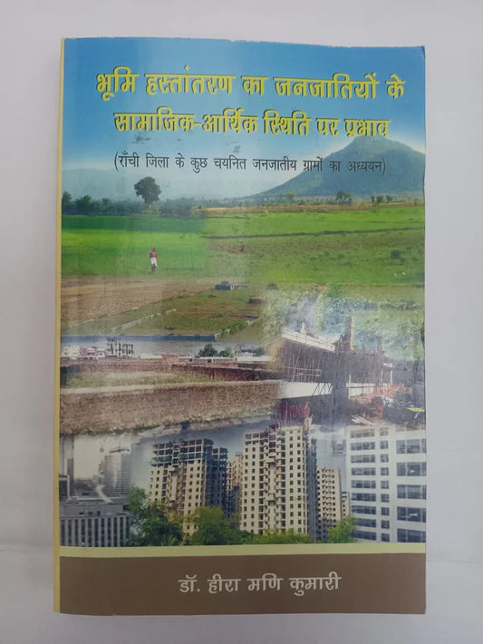 भूमि हस्तांतरण का जनजातियों के सामाजिक-आर्थिक स्थिति पर प्रभाव (राँची जिला के कुछ चयनित जनजातीय गाँवों का अध्ययन) by डॉ. हीरा मणि कुमारी,Jharkhand Jharokha