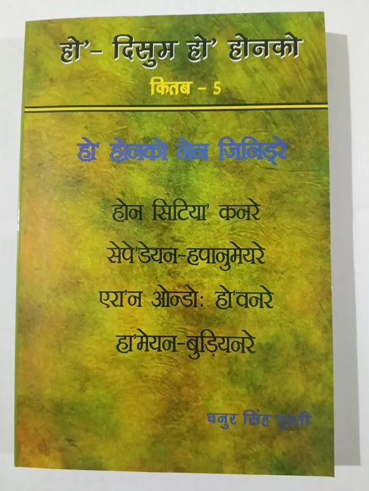 हो’- दिसुम हो’ होनको किताब – 5 ,हो होनको नेन जिविड़े byधनुर सिंह पुरती,Jharkhand Jharokha