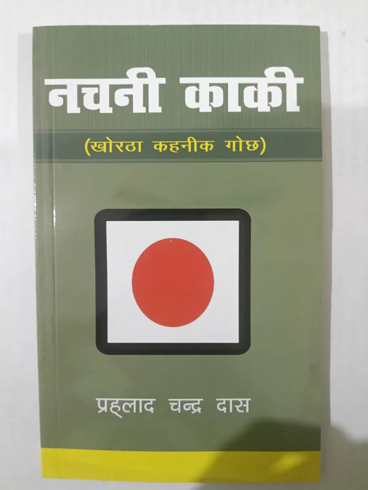 नचनी काकी,(खोरठा कहानीक गोछ) by (प्रह्लाद चन्द्र दास),Jharkhand Jharokha