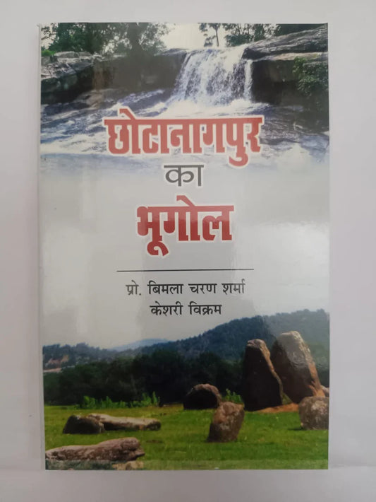 छोटानागपुर का भूगोल by प्रो. विमला चरण शर्मा केशरी विक्रम,Jharkhand Jharokha