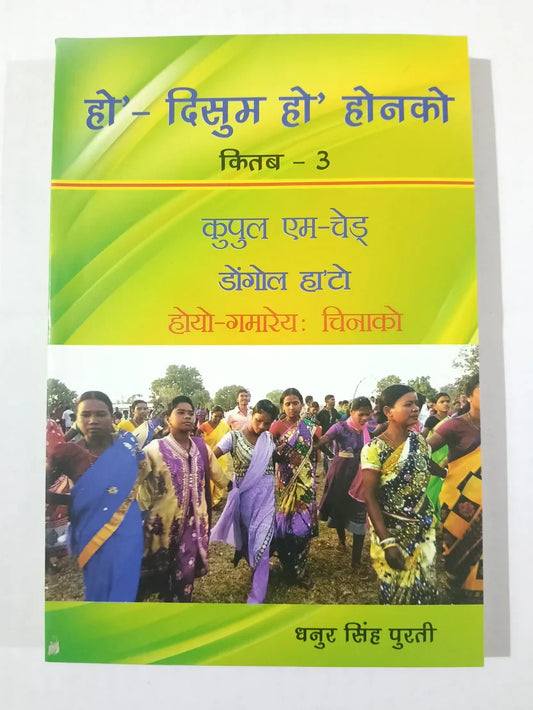 हो’- दिसुम हो’ होनको किताब – 3 by धनुर सिंह पुरती,Jharkhand Jharokha