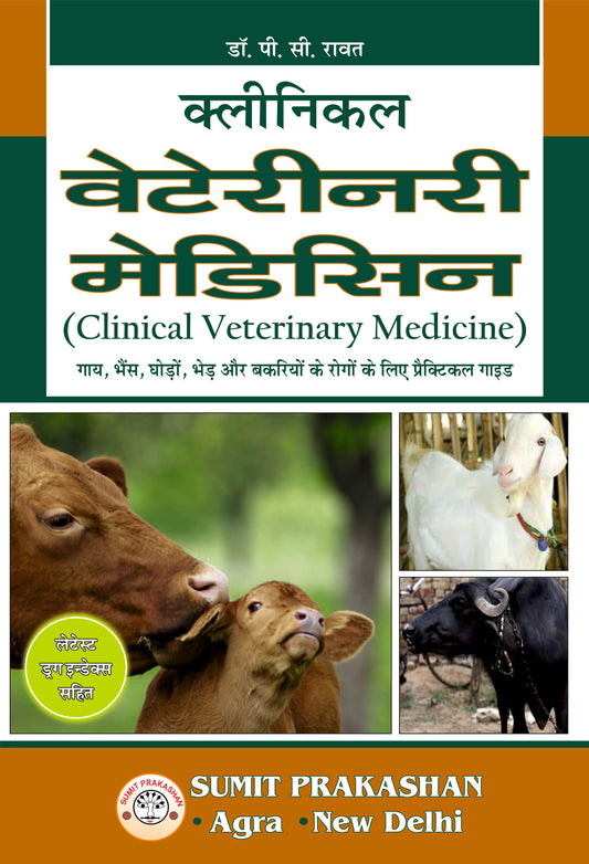 क्लीनिकल वेटेरिनरी मेडिसिन By: Dr P C Rawat, Sumit Prakashan, medicorefresher Publication