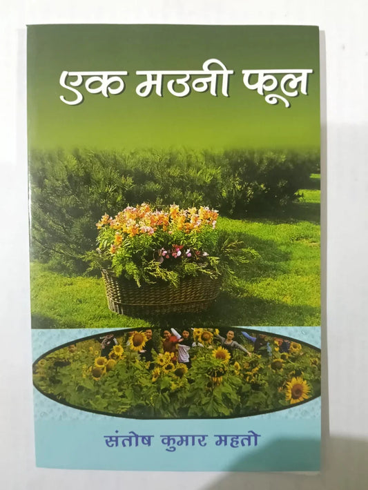 एक मउनी फूल by (संतोष कुमार महतो),Jharkhand Jharokha