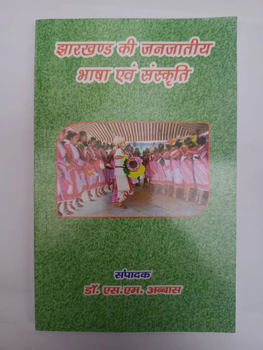 झारखण्ड की जनजातीय भाषा एवं संस्कृति by डॉ. एस. एम. अब्बास,Jharkhand Jharokha
