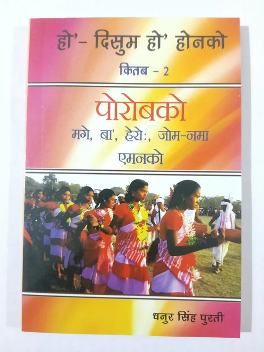 हो’- दिसुम हो’ होनको किताब – 2  by धनुर सिंह पुरती,Jharkhand Jharokha