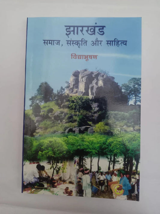 झारखण्ड : समाज, संस्कृति और साहित्य by विद्याभूषण,Jharkhand Jharokha