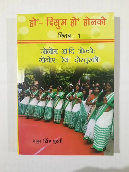 हो’- दिसुम हो’ होनको किताब – 1  by धनुर सिंह पुरती,Jharkhand Jharokha