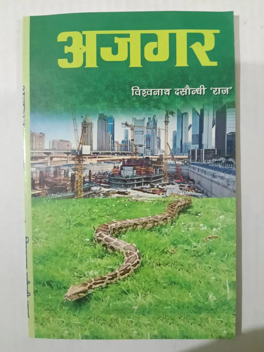 अजगर by (विश्वनाथ दसौंढ़ी ‘राज’),Jharkhand Jharokha