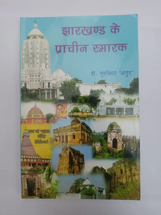 झारखण्ड के प्राचीन स्मारक by डॉ. भुवनेश्वर ‘अनुज’,Jharkhand Jharokha