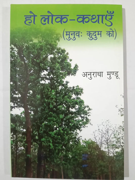 हो लोक-कथा़ं (मुनुः कुदुम को) by अनुराधा मुंडु,Jharkhand Jharokha