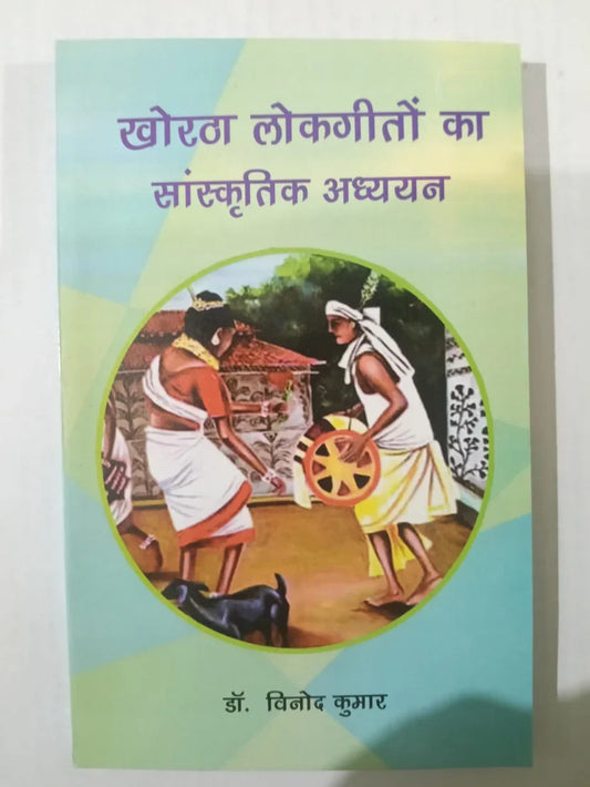 खोरठा लोकगीतों का सांस्कृतिक अध्ययन by (डॉ. विनोद कुमार) ,Jharkhand Jharokha