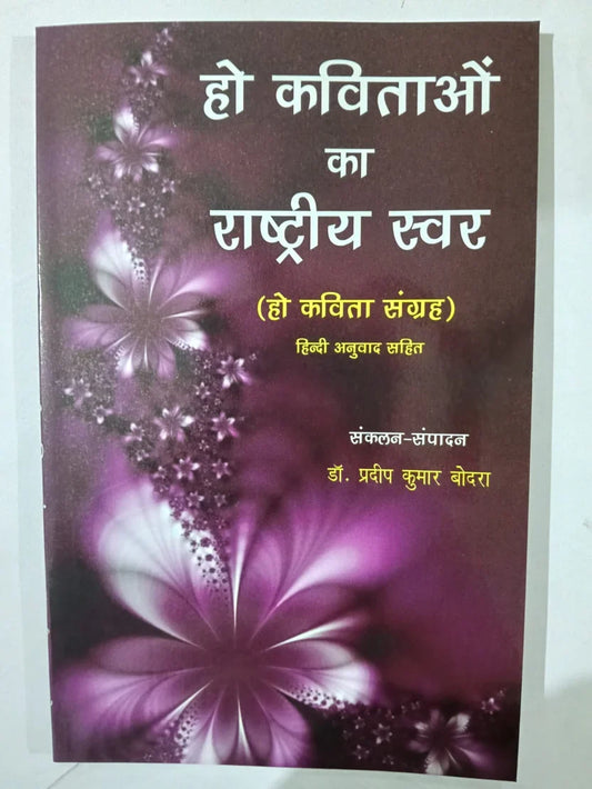 हो कविताओं का राष्ट्रीय स्वर(हो कविता संग्रह — हिन्दी अनुवाद सहित) by डॉ. प्रदीप कुमार बोदरा,Jharkhand Jharokha