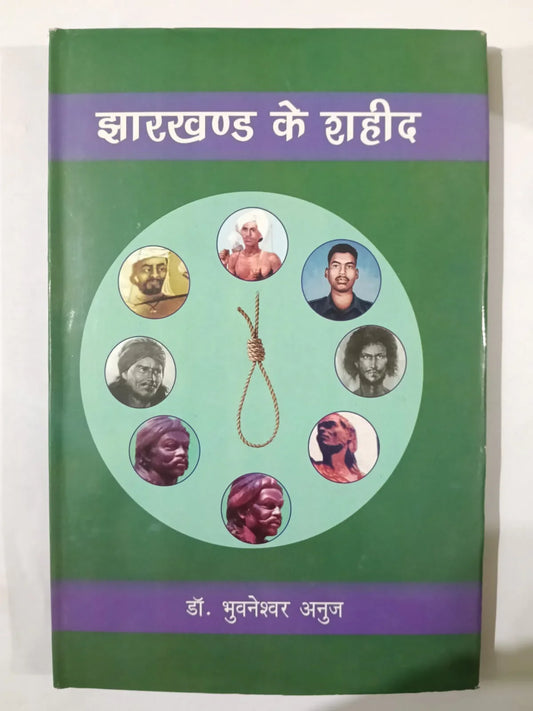झारखण्ड के शहीद by डॉ. भुवनेश्वर अनुज,Jharkhand Jharokha