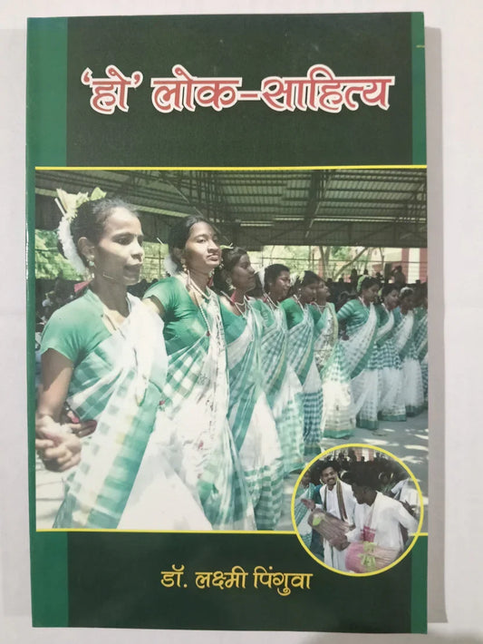 ‘हो’ लोक-साहित्य by डॉ. लक्ष्मी पिंगुवा,Jharkhand Jharokha