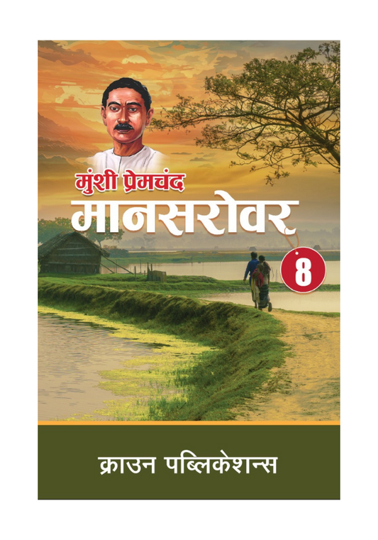 मानसरोवर भाग 8  byमुंशी प्रेमचंद Crown Publication