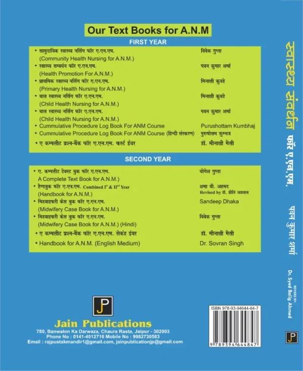 SWASTHY SAMVARDHAN FOR ANM By Pavan Kumar Sharma Revised by: Syed Balig Ahmed , Publisher: JainPublications