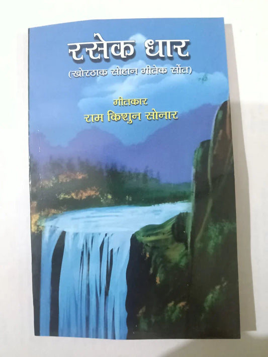 सेंसेक धार,(खोरठाक सोहान गीतेक सोंटा) by (राम कृष्ण सोनार),Jharkhand Jharokha