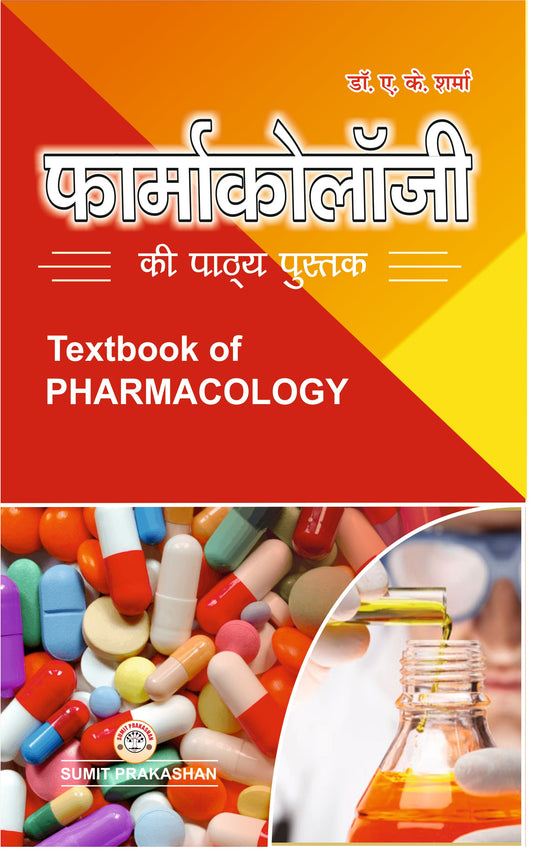 फार्माकोलॉजी की पाठ्य पुस्तक By: Dr A K Sharma, Sumit Prakashan, medicorefresher Publication