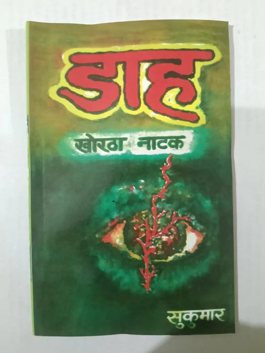 डाह,(खोरठा नाटक) by (सुकुमार),Jharkhand Jharokha