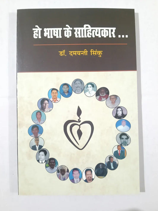 हो भाषा के साहित्यकार ... by डॉ. दमयंती सिंकु,Jharkhand Jharokha