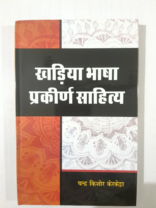 खड़िया भाषा प्रकीर्ण साहित्य by चन्द्र किशोर केरकेट्टा,Jharkhand Jharokha