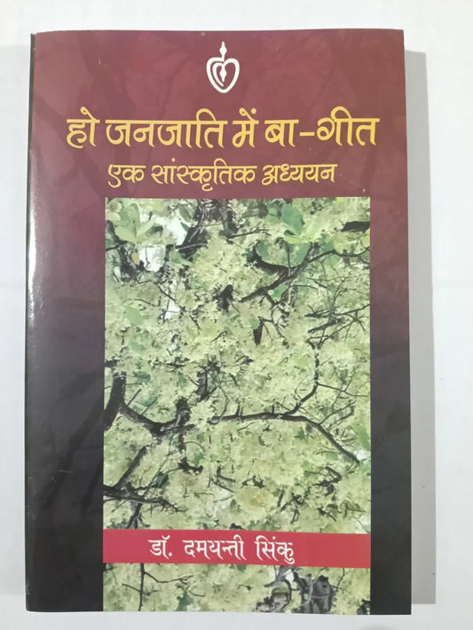 हो जनजाति में बा-गीत : एक सांस्कृतिक अध्ययन by डॉ. दमयंती सिंकु,Jharkhand Jharokha