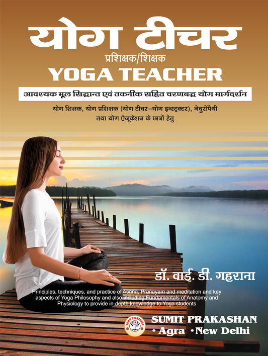 योग टीचर (YOGA TEACHER) By: Dr Y D Gaharana,  Sumit Prakashan, medicorefresher Publication