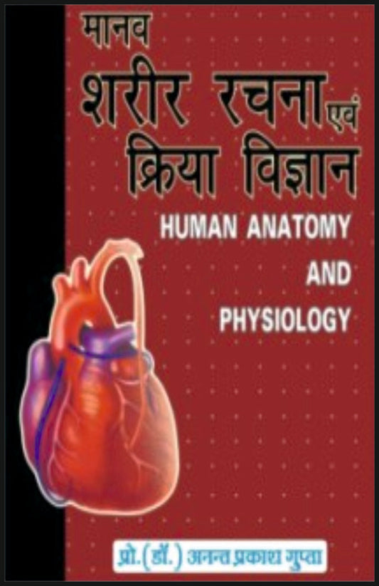 मानव शरीर रचना एवं क्रिया विज्ञान By: डॉ अनंत प्रकाश गुप�, Sumit Prakashan, medicorefresher Publication