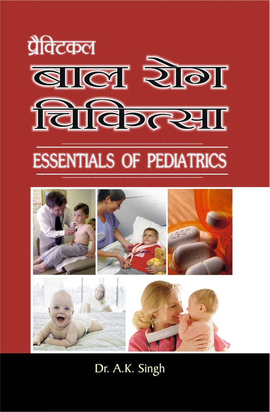 प्रैक्टिकल बाल रोग चिकित्सा By: Dr. AK SINGH, Sumit Prakashan, medicorefresher Publication