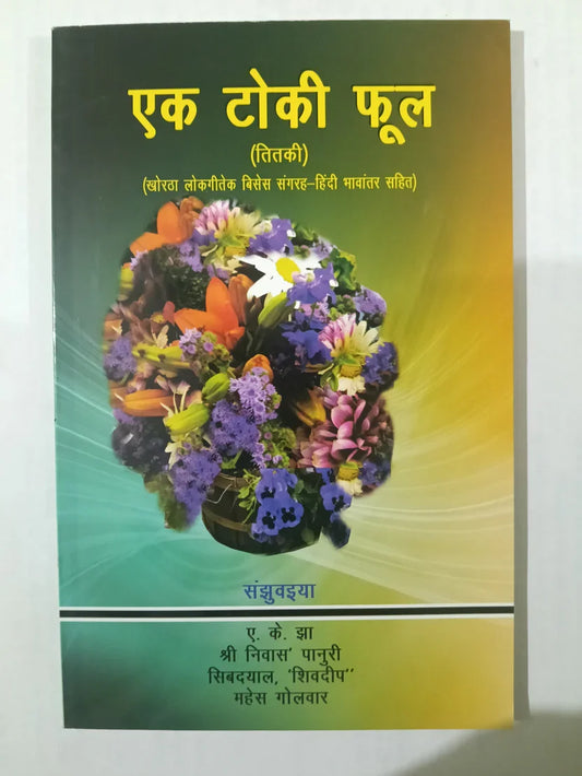 एक टोकी फूल,(खोरठा लोकगीतक विशेष संग्रह – हिंदी भावानुवाद सहित) byडॉ. ए. के. झा श्री निवास ‘पानुरी’ शिवदयाल ‘शिवदीप’ महेश गोलेवार,Jharkhand Jharokha