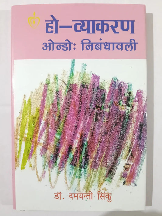 हो-व्याकरण : ओंडोः निबंधावली byडॉ. दमयंती सिंकु,Jharkhand Jharokha
