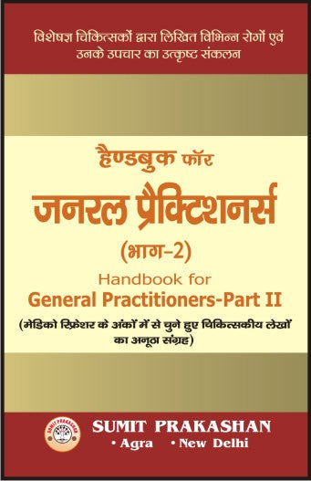 हैण्डबुक फॉर जनरल प्रैक्टिशनर्स - पार्ट २ By: MR EDITORIAL, Sumit Prakashan, medicorefresher Publication