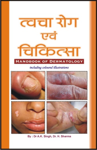त्वचा रोग एवं चिकित्सा (पूर्ण रंगीन ) By: Dr Harihar Sharma & Dr A K Singh,  Sumit Prakashan, medicorefresher Publication