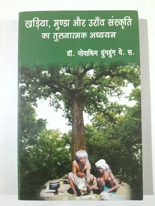 खड़िया, मुण्डा और उराँव संस्कृति का तुलनात्मक अध्ययन by डॉ. जोवाकिम डुंगडुंग,Jharkhand Jharokha