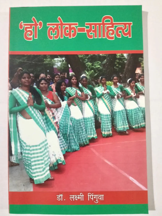 ‘हो’ लोक-साहित्य by डॉ. लक्ष्मी पिंगुवा,Jharkhand Jharokha